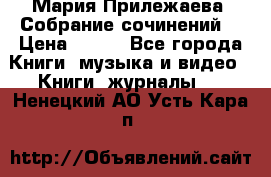 Мария Прилежаева “Собрание сочинений“ › Цена ­ 170 - Все города Книги, музыка и видео » Книги, журналы   . Ненецкий АО,Усть-Кара п.